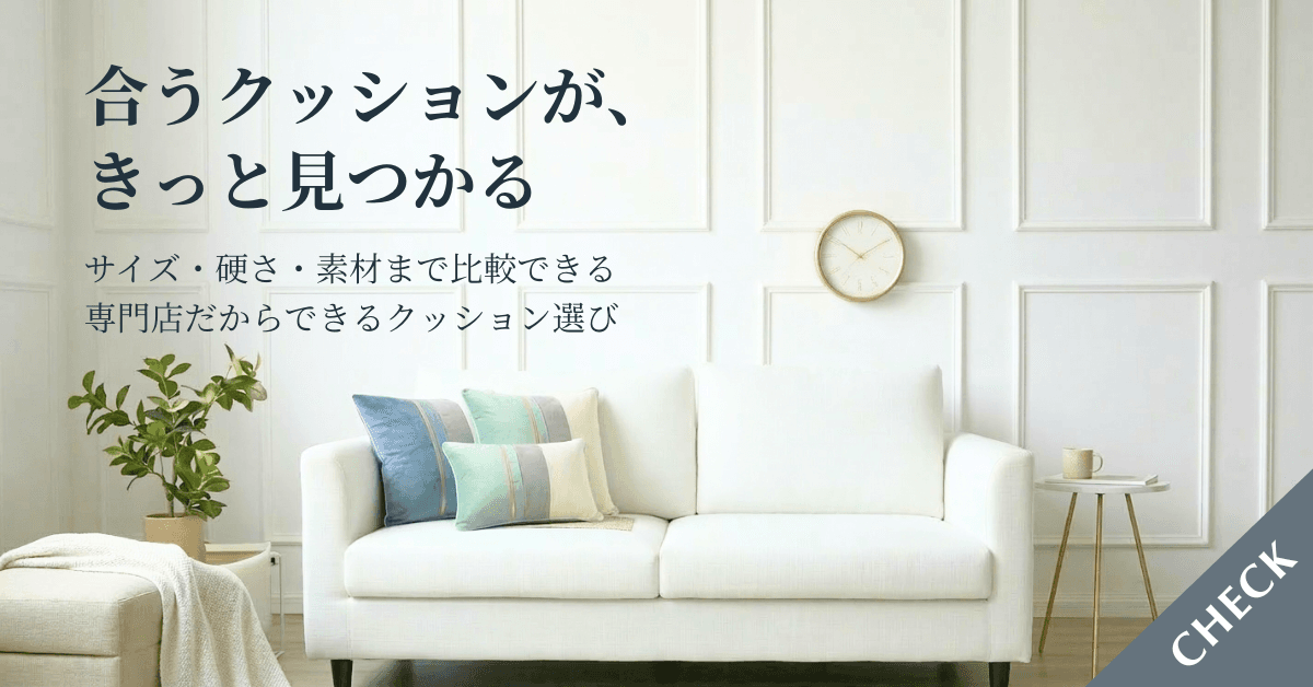 専門店だからできるクッション選び