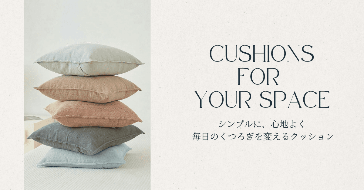 毎日のくつろぎを変えるクッション