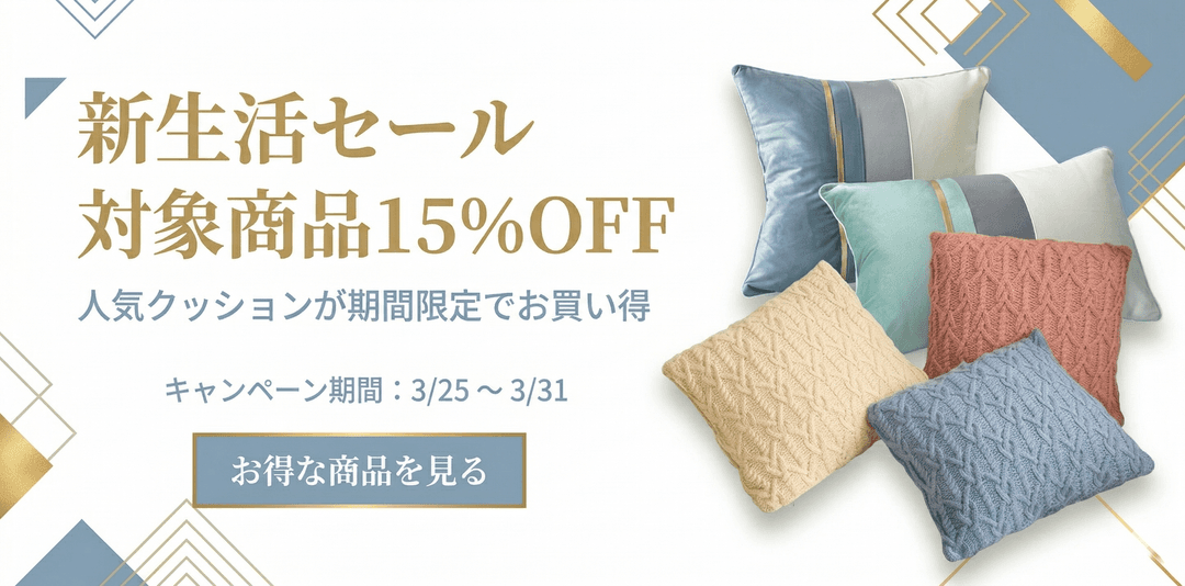 新生活セール
